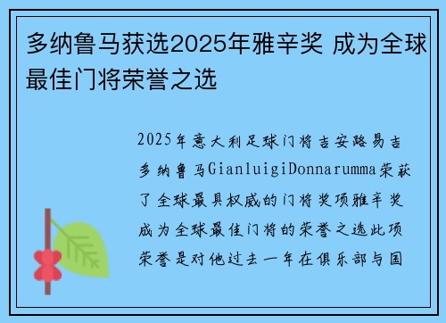 多纳鲁马获选2025年雅辛奖 成为全球最佳门将荣誉之选