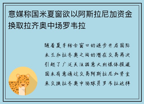 意媒称国米夏窗欲以阿斯拉尼加资金换取拉齐奥中场罗韦拉
