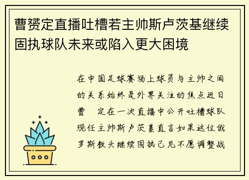 曹赟定直播吐槽若主帅斯卢茨基继续固执球队未来或陷入更大困境