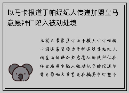 以马卡报道于帕经纪人传递加盟皇马意愿拜仁陷入被动处境
