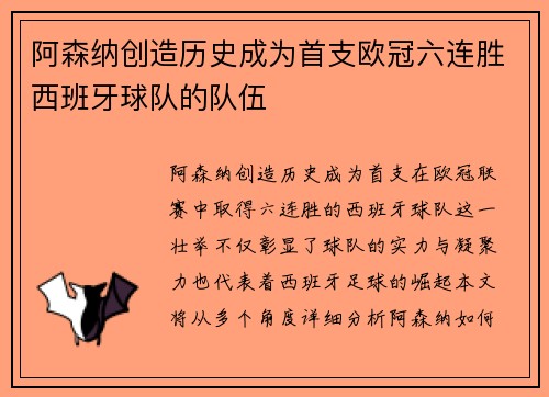 阿森纳创造历史成为首支欧冠六连胜西班牙球队的队伍