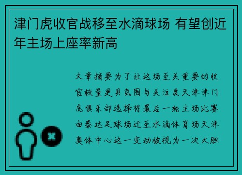 津门虎收官战移至水滴球场 有望创近年主场上座率新高