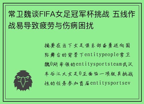 常卫魏谈FIFA女足冠军杯挑战 五线作战易导致疲劳与伤病困扰
