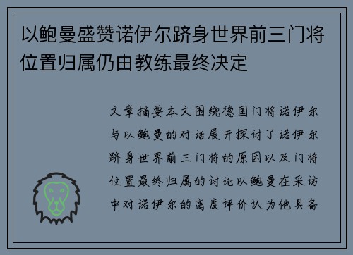 以鲍曼盛赞诺伊尔跻身世界前三门将位置归属仍由教练最终决定