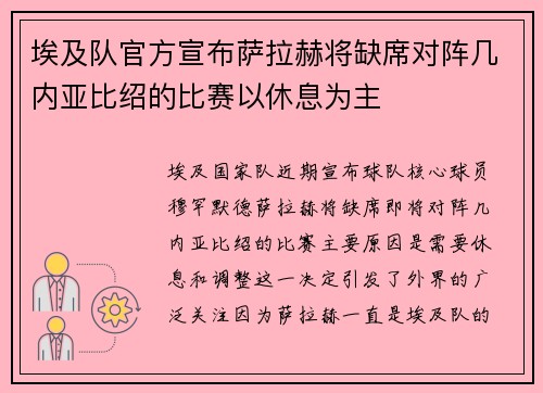 埃及队官方宣布萨拉赫将缺席对阵几内亚比绍的比赛以休息为主