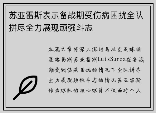 苏亚雷斯表示备战期受伤病困扰全队拼尽全力展现顽强斗志 苏亚雷斯表示备战期受伤病困扰全队拼尽全力展现顽强斗志