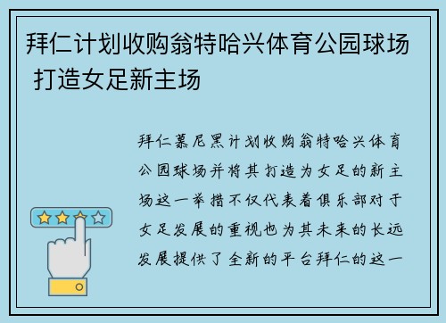 拜仁计划收购翁特哈兴体育公园球场 打造女足新主场 拜仁计划收购翁特哈兴体育公园球场 打造女足新主场