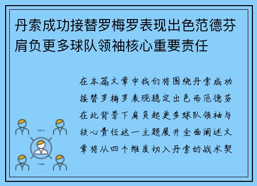 丹索成功接替罗梅罗表现出色范德芬肩负更多球队领袖核心重要责任 丹索成功接替罗梅罗表现出色范德芬肩负更多球队领袖核心重要责任
