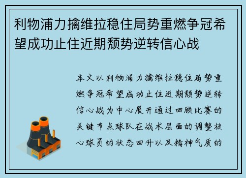 利物浦力擒维拉稳住局势重燃争冠希望成功止住近期颓势逆转信心战 利物浦力擒维拉稳住局势重燃争冠希望成功止住近期颓势逆转信心战
