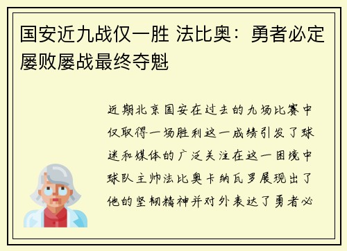 国安近九战仅一胜 法比奥:勇者必定屡败屡战最终夺魁 国安近九战仅一胜 法比奥:勇者必定屡败屡战最终夺魁