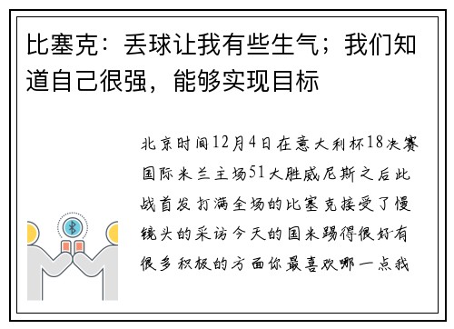 比塞克：丢球让我有些生气；我们知道自己很强，能够实现目标